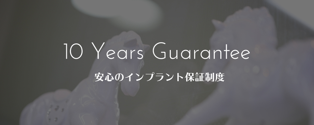 安心な10年間の保証付きです